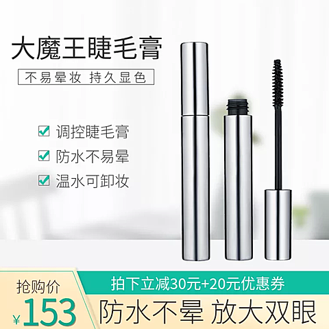 美妆/睫毛膏/抢购直通车主图
