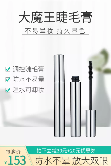 美妆/睫毛膏/抢购直通车主图预览效果