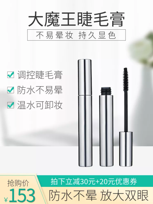 美妆/睫毛膏/抢购直通车主图预览效果