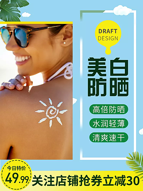 美妆个护/防晒霜/直通车主图