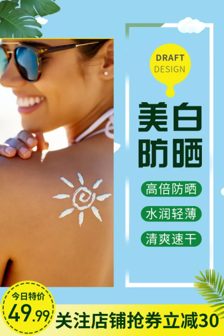美妆个护/防晒霜/直通车主图预览效果