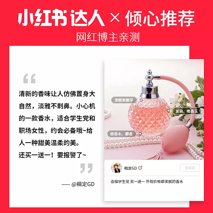 小红书推荐/香水直通车主图