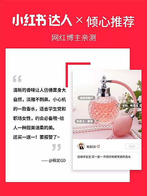小红书推荐/香水直通车主图