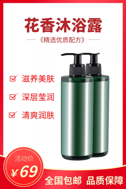 美妆个护/沐浴露直通车主图预览效果