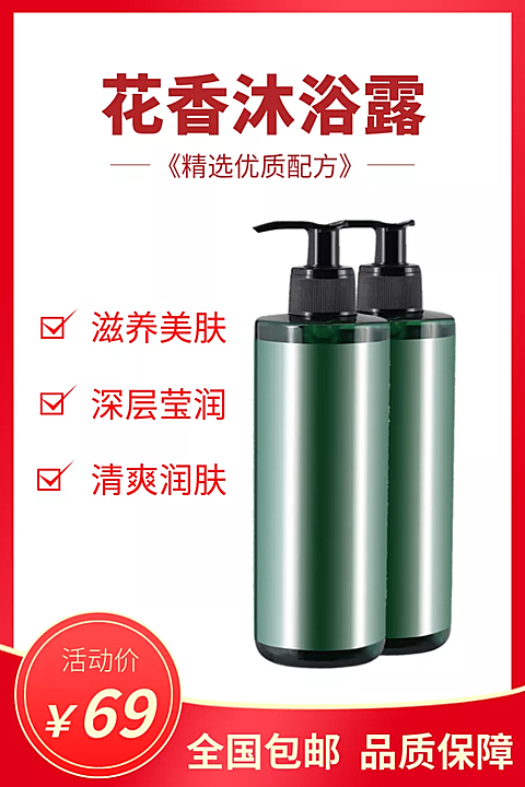 美妆个护/沐浴露直通车主图