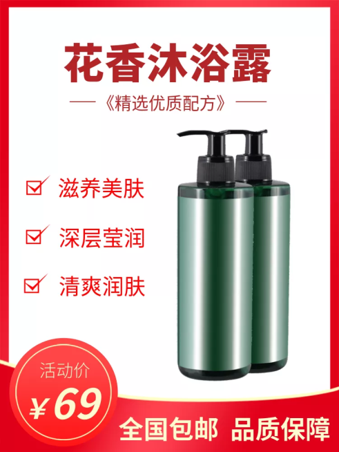 美妆个护/沐浴露直通车主图预览效果