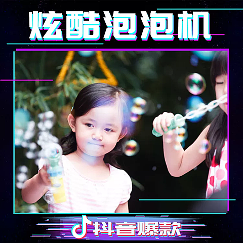 百货/抖音爆款/泡泡机直通车主图