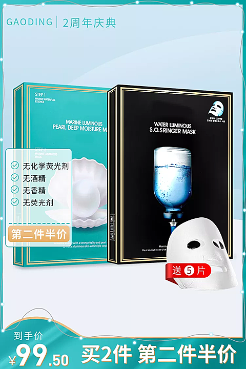 美妆/个护面膜/直通车主图