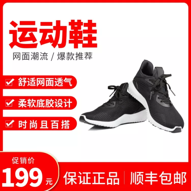 促销/服饰/运动鞋/红色直通车主图预览效果