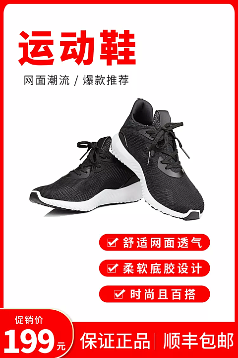 促销服饰鞋子男鞋运动鞋红色直通车主图