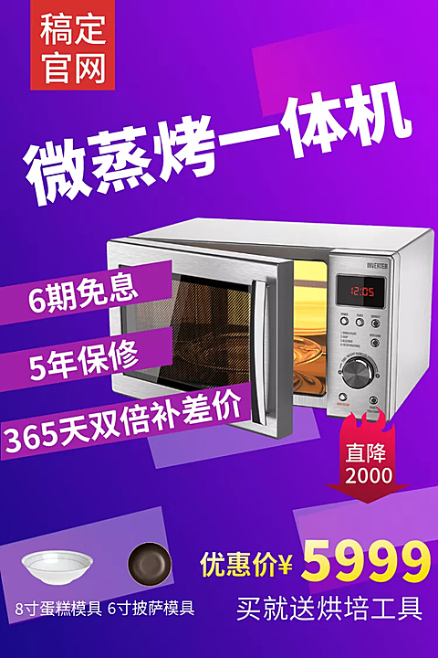 数码家电/微波炉/直通车主图