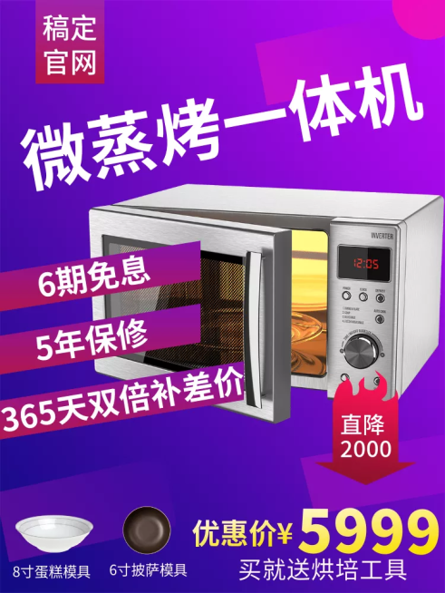 数码家电/微波炉/直通车主图预览效果