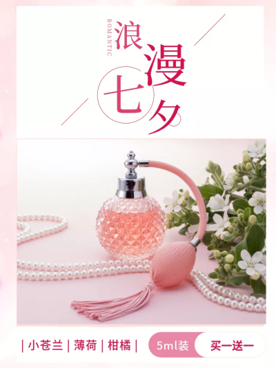七夕/美妆香水/浪漫风/直通车主图