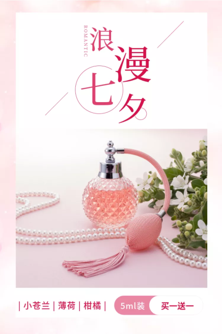 七夕/美妆香水/浪漫风/直通车主图预览效果