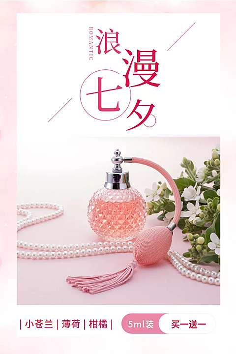 七夕/美妆香水/浪漫风/直通车主图