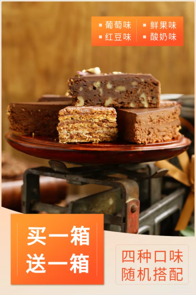 食品/蛋糕/满送/直通车主图