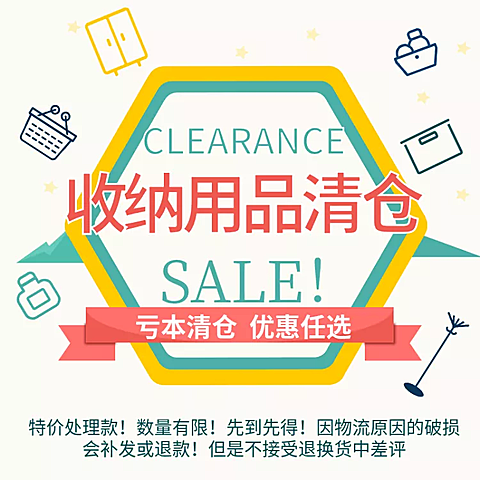 日用品/清仓公告/直通车主图