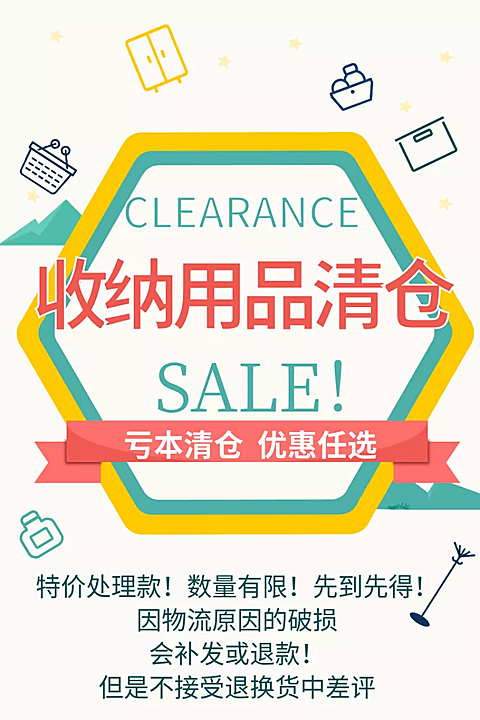 日用品/清仓公告/直通车主图