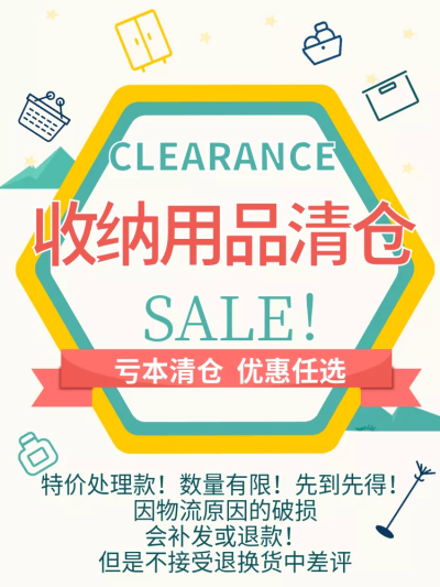 日用品/清仓公告/直通车主图