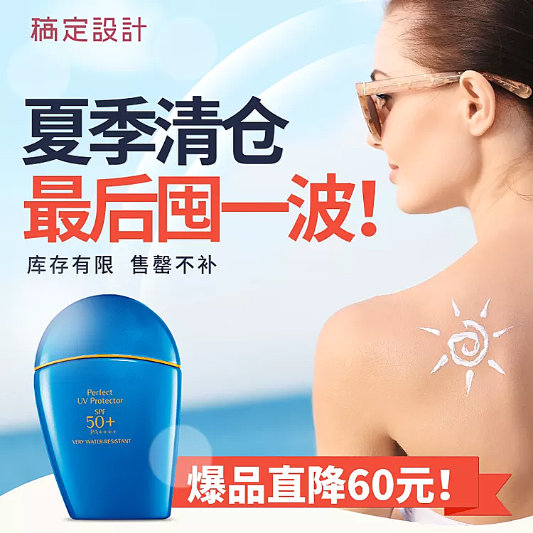 美妆/防晒用品/清仓直通车主图