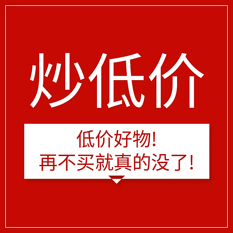 通用/低价秒杀/直通车主图