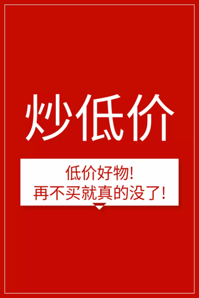 通用/低价秒杀/直通车主图