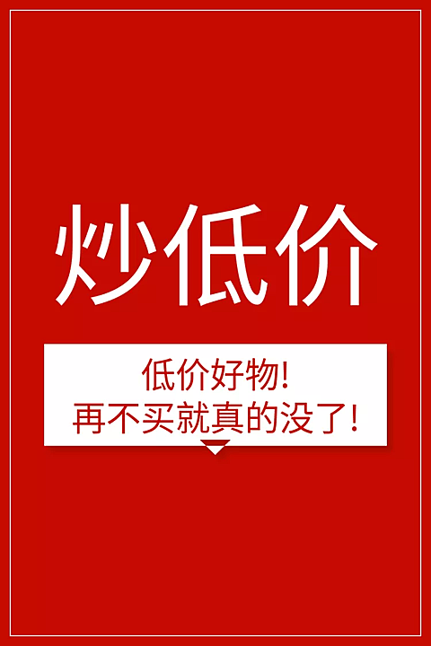 通用/低价秒杀/直通车主图