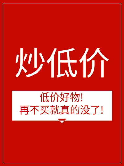通用/低价秒杀/直通车主图