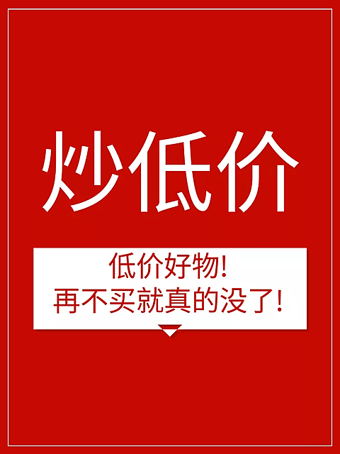 通用/低价秒杀/直通车主图
