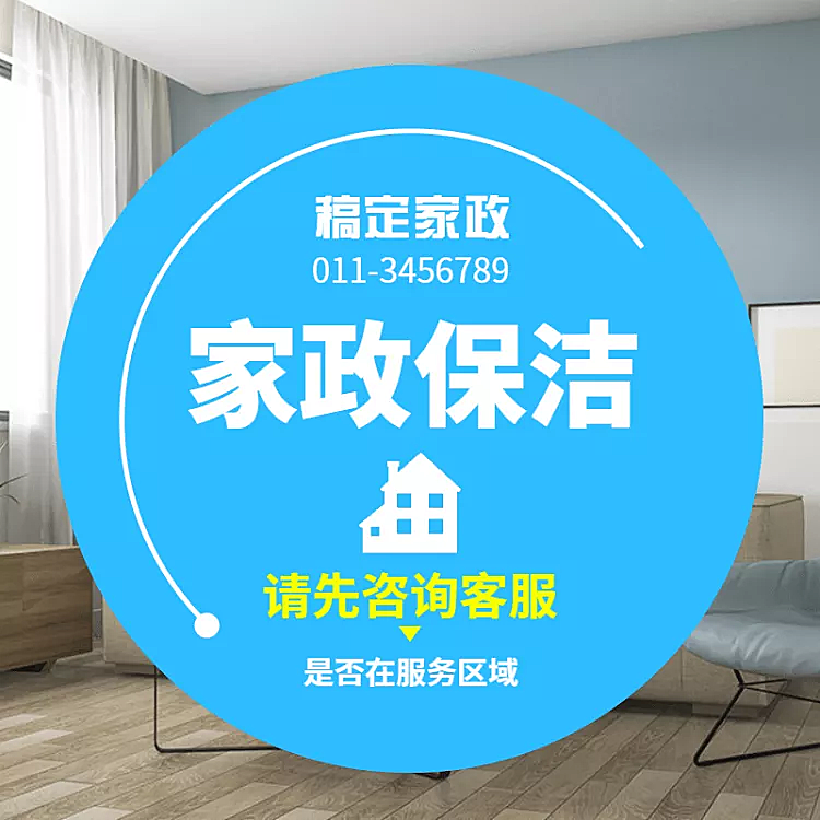 生活服务/家政保洁/直通车主图