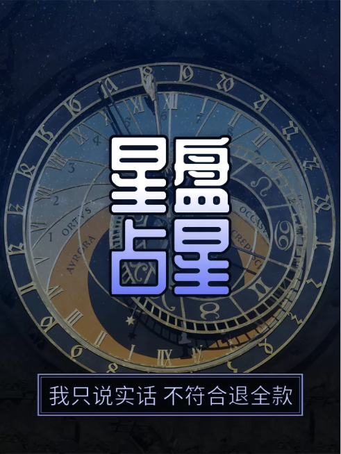 虚拟服务/星座占卜/直通车主图预览效果