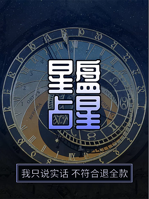 虚拟服务/星座占卜/直通车主图