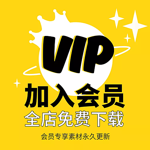 虚拟服务/会员VIP/直通车主图