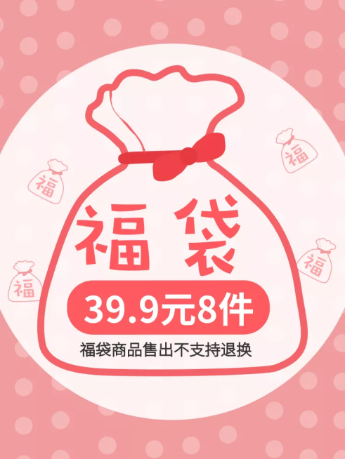 通用/福袋/直通车主图预览效果