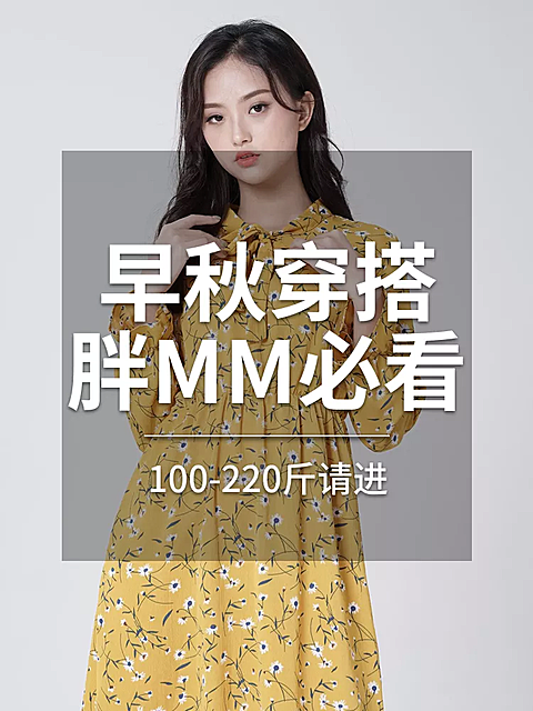 鞋服/女装穿搭/微淘/轮播主图