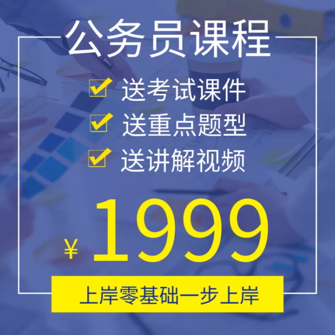 上岸/教育培训/公务员/直通车主图预览效果