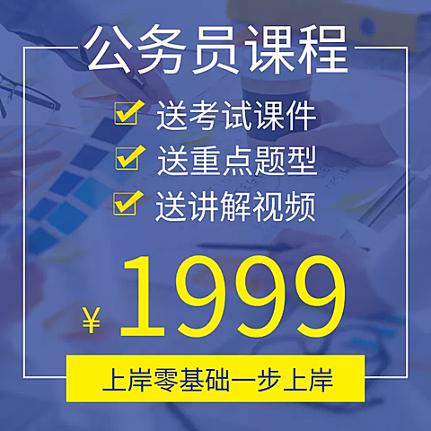 上岸/教育培训/公务员/直通车主图