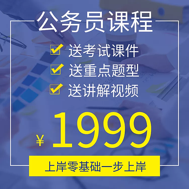 上岸/教育培训/公务员/直通车主图