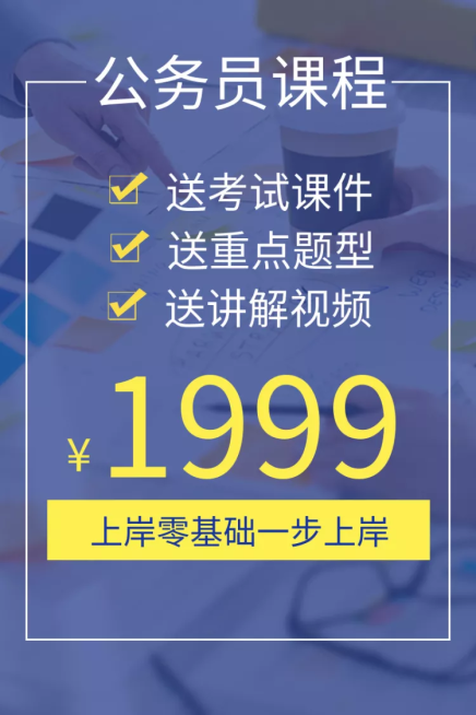 上岸/教育培训/公务员/直通车主图预览效果