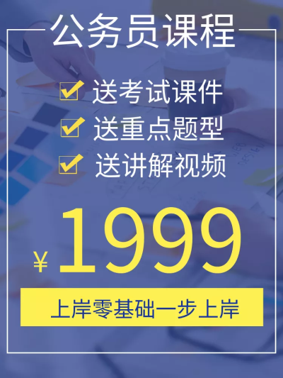 上岸/教育培训/公务员/直通车主图