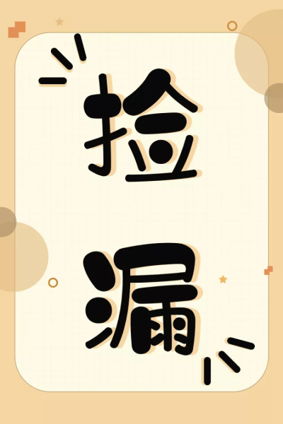 通用/清仓捡漏/活动主图