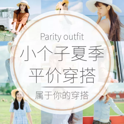 服饰/女装穿搭/微淘/轮播主图