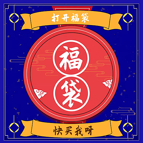通用/福袋/直通车主图
