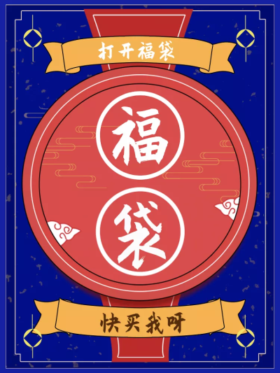 通用/福袋/直通车主图