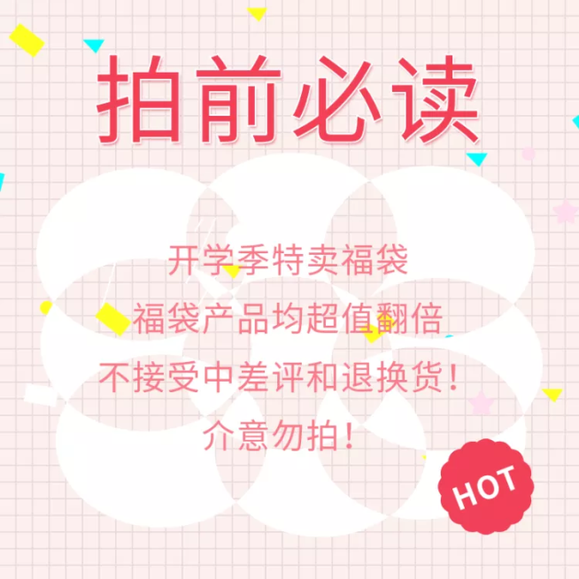 开学季/通用福袋/拍前必读/直通车主图预览效果