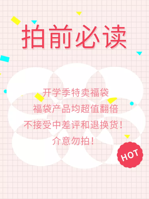 开学季/通用福袋/拍前必读/直通车主图预览效果