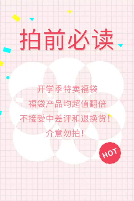 开学季/通用福袋/拍前必读/直通车主图预览效果