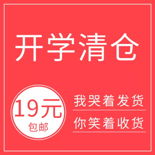 开学季/通用/清仓/活动主图预览效果