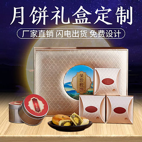 中秋节/礼盒定制/月饼/直通车主图