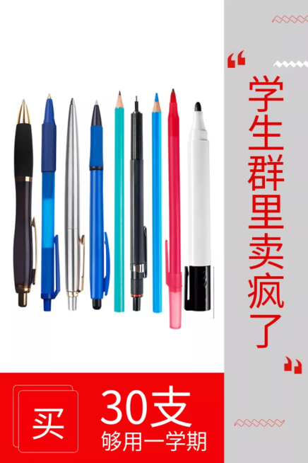 开学季/文具/笔芯/直通车主图预览效果